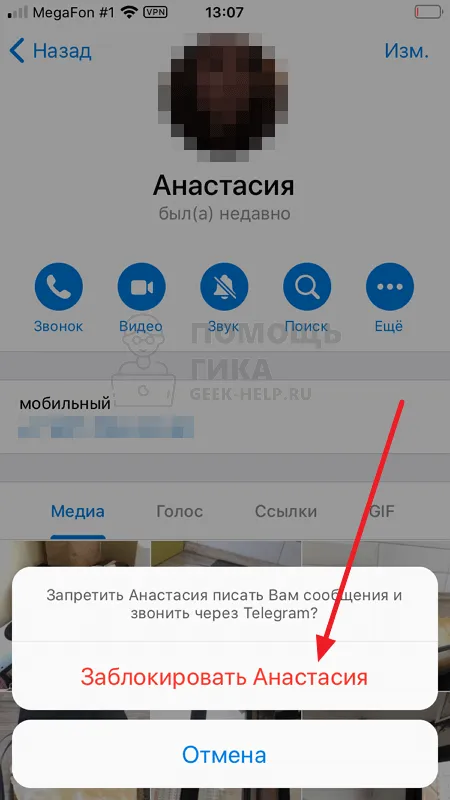 Как заблокировать контакт в Telegram на телефоне - шаг 5