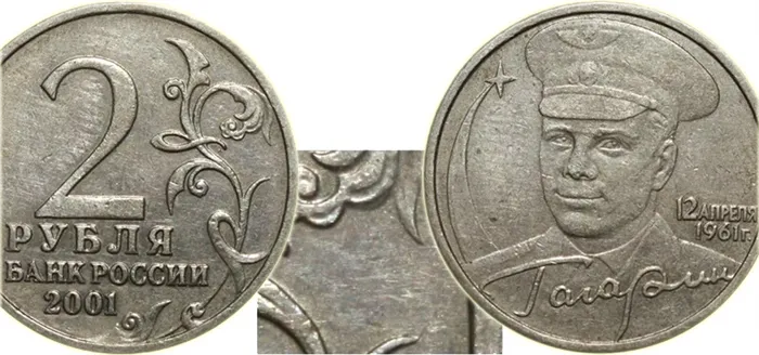 Дорогие гагаринские монеты номиналом 2 рубля