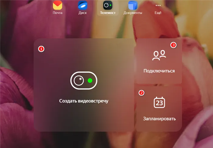 Как пользоваться Яндекс Телеконференцией