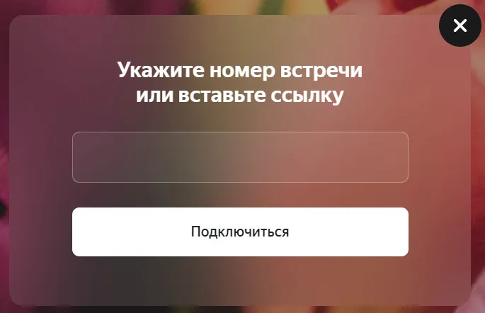 Ссылка на телеконференцию Яндекс