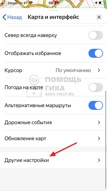 Как отключить рекламу в Яндекс Навигаторе - Шаг 4