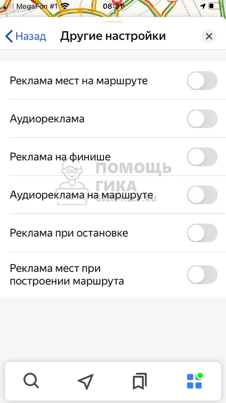 Как отключить рекламу в Яндекс Навигаторе - Шаг 6
