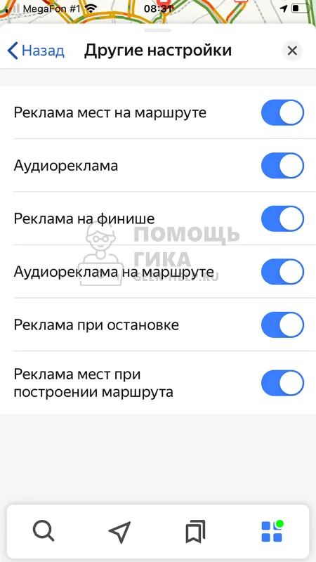 Как отключить рекламу в Яндекс Навигаторе - Шаг 5