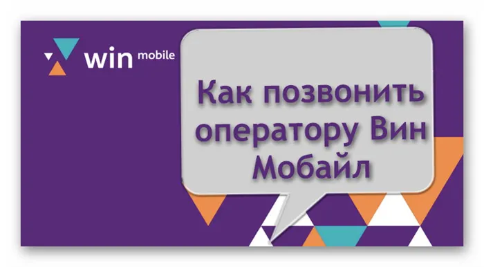 Звонок на оператора WIN mobile в Крыму