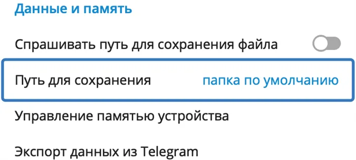 Настройки для сохранения медиафайлов в Telegram