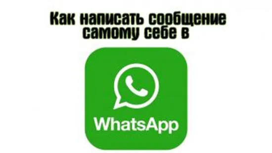Как отправлять сообщения WhatsApp самому себе