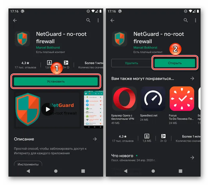 Установите и запустите приложение NetGuard для Android из Google Play Store.