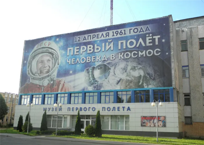 Музей, посвященный истории первого полета человека в космос.