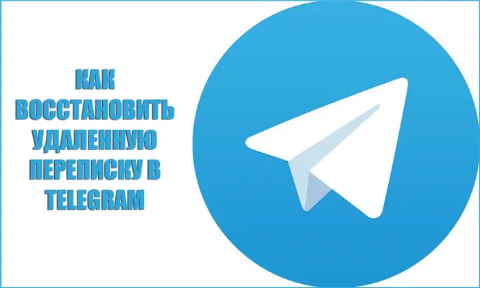 Как восстановить удаленные сообщения в Telegram