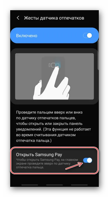 Добавление настроек жестов датчика отпечатков пальцев в Samsung Pay