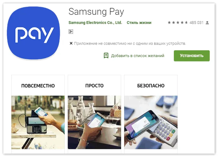 Samsung Pay в магазине приложений Google Play