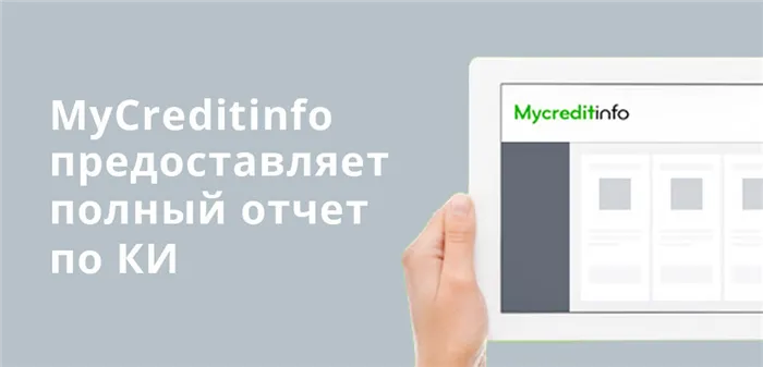 MyCreditinfo предоставляет полный отчет о вашей кредитной истории.
