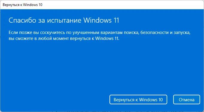 Спасибо, что попробовали Windows 11.