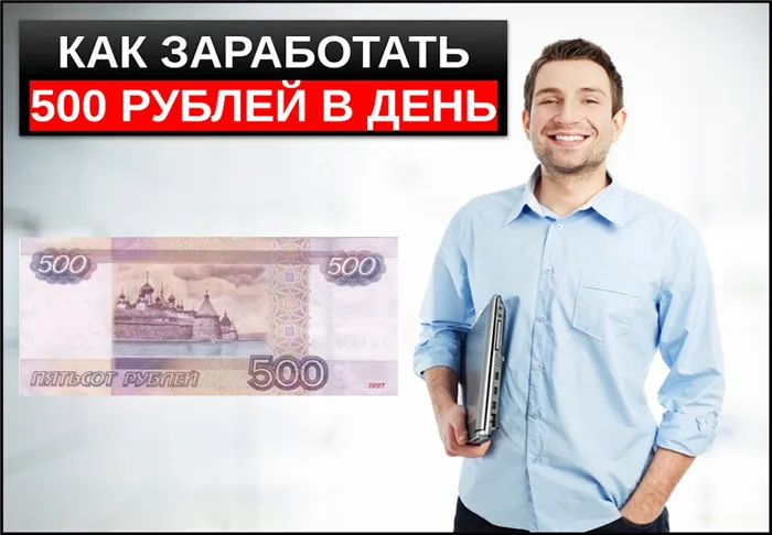зарабатывайте 500 рублей в день