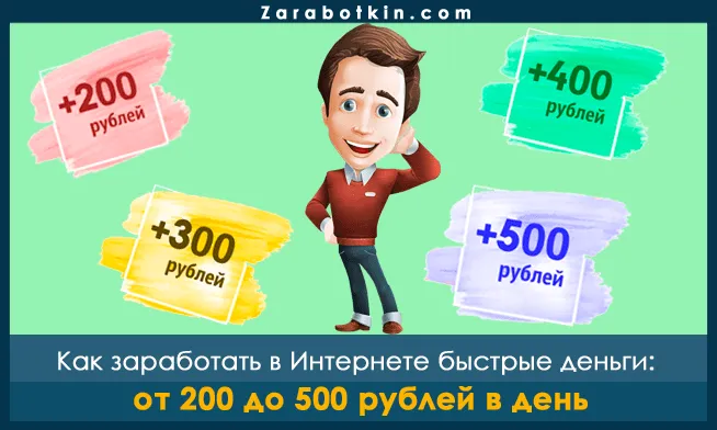 как заработать 500 рублей в интернете