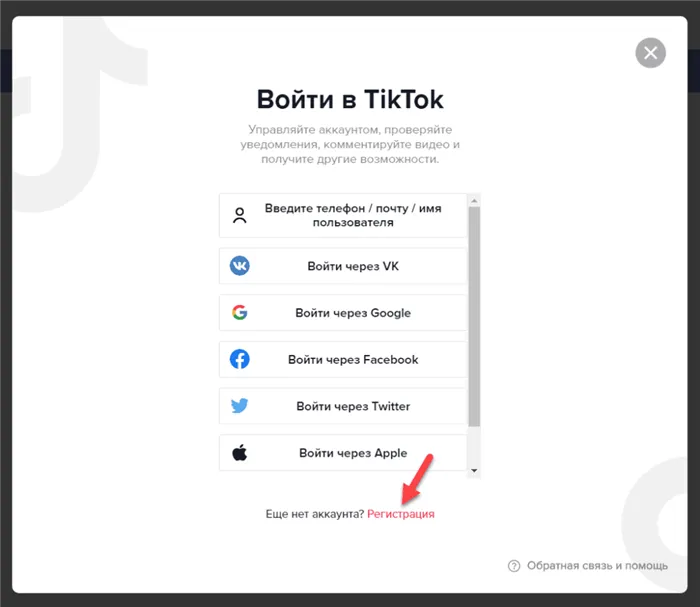 Регистрация на TikTok с вашего компьютера