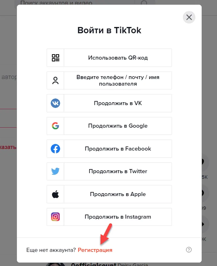 Кнопка входа в TikTok в веб-версии