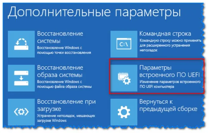 Параметры прошивки (Windows 8)