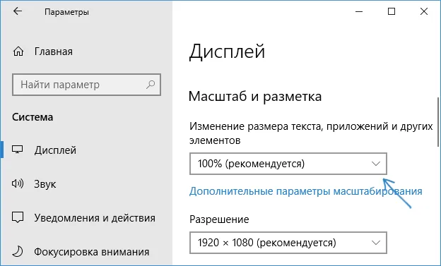 Изменение размера шрифта с помощью масштабирования в Windows 10.