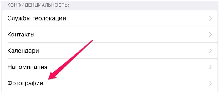 Как разрешить приложению доступ к «Фото» на iPhone и iPad