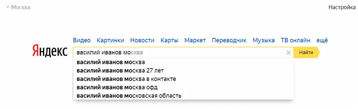 Яндекс поиск Василий Иванов Москва