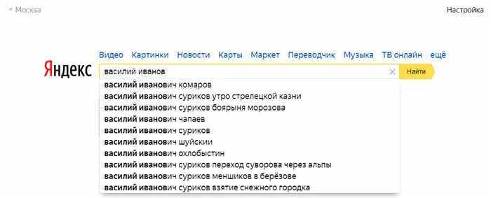 Яндекс поиск Василий Иванов Москва
