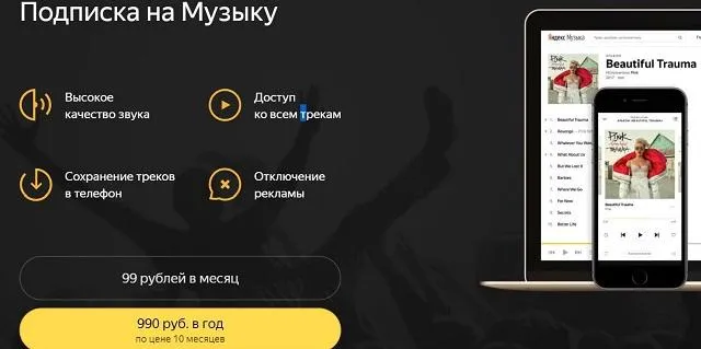 Подписка в Яндекс.Музыка