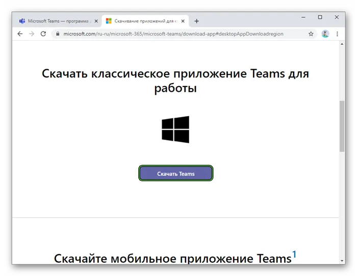 Кнопка Скачать Teams для Windows на сайте Microsoft