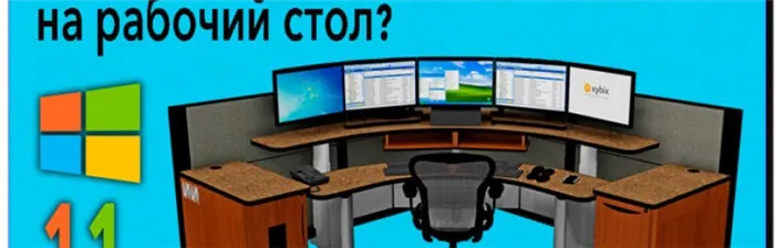 Как вывести «Мой Компьютер» в Windows 11 на рабочий стол?