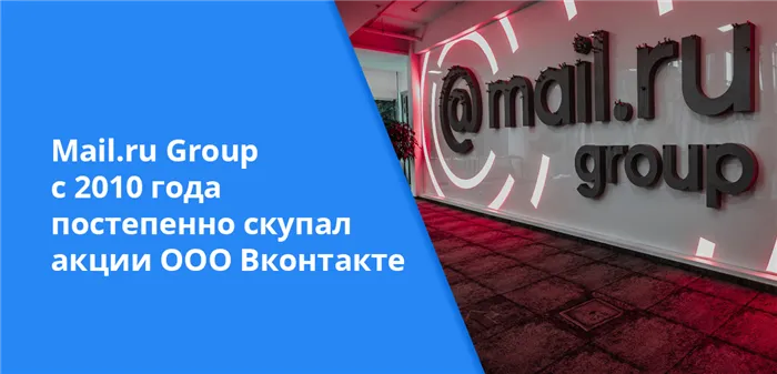 Mail.ru Group с 2010 года постепенно скупал акции ООО Вконтакте