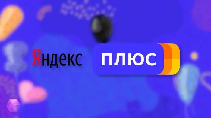 Подписка Яндекс Плюс Мульти