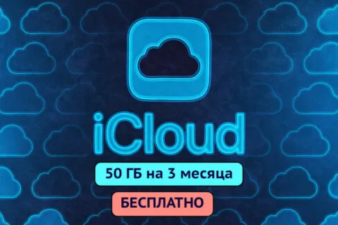 iCloud 50ГБ бесплатная подписка на 3 месяца