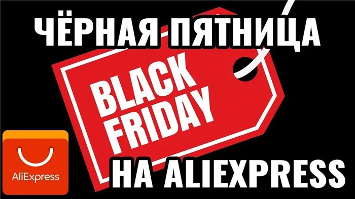 Черная Пятница Black Friday AliExpress