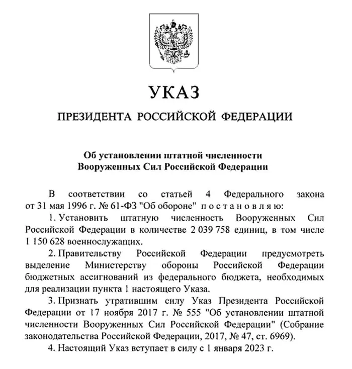 Указ Путина об установлении штатной численности Вооружённых сил Российской Федерации
