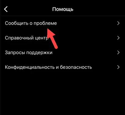 Кнопка «Сообщить о проблеме» в Инстаграм