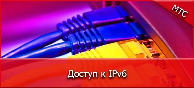 Изображение IPv6 в МТС