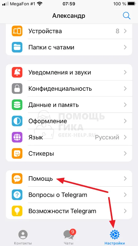 Как кинуть жалобу в Телеграмме на пользователя с iPhone - шаг 1