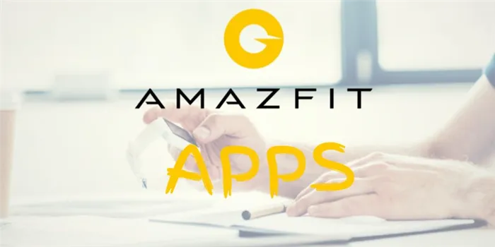 приложения amazfit