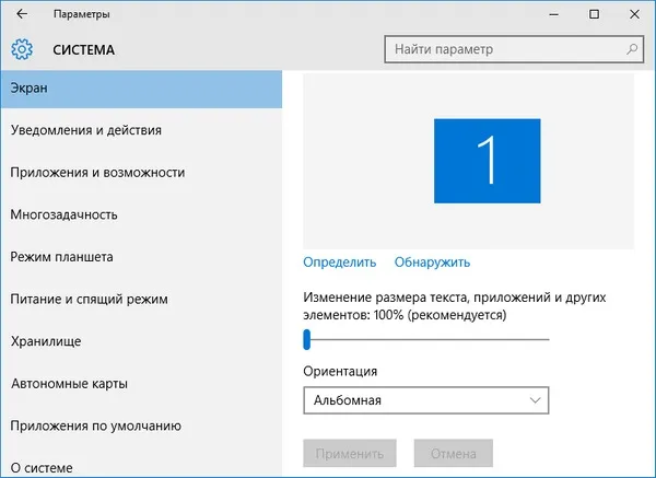 Масштабирование экрана в Windows 10