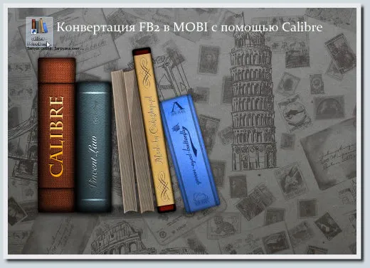 Использование электронного устройства для чтения книг в формате EPUB и MOBI