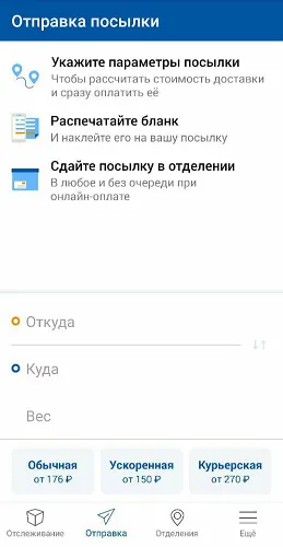 Мобильное приложение Почты России