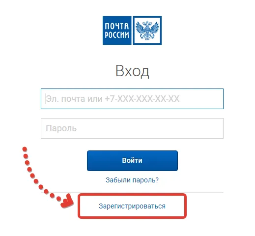 Вход на сайт Почты России