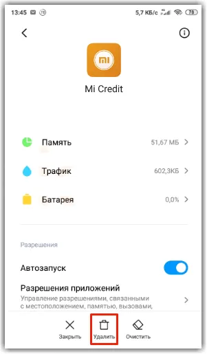 Удаление приложения Mi Credit Xiaomi