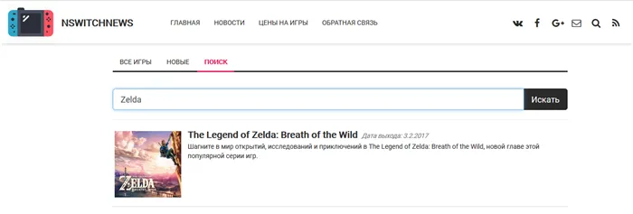 Результат поиска игры Zelda на nswitchnews