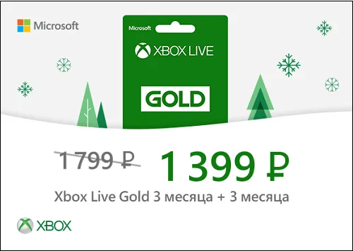 Скидка на Xbox Live Gold