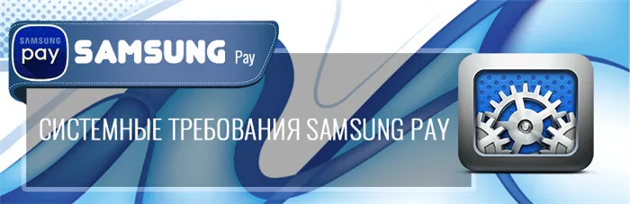 Системные требования Samsung Pay