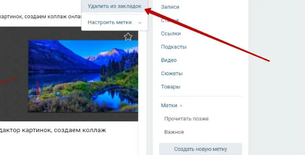 Как очистить закладки Вконтакте