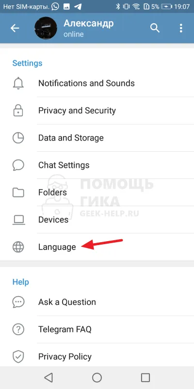 Как в Телеграмме поменять язык на русский на Android - шаг 3