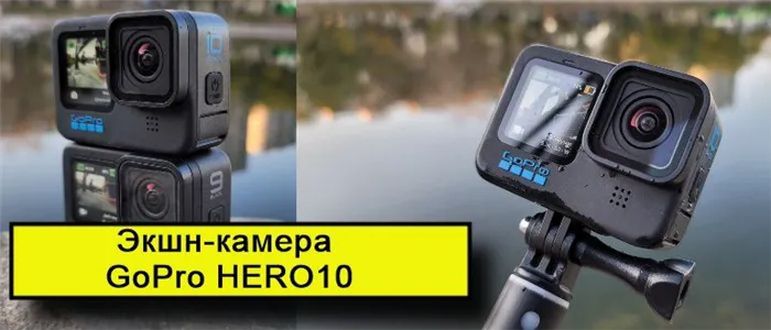 Экшн-камера GoPro HERO10 на речке