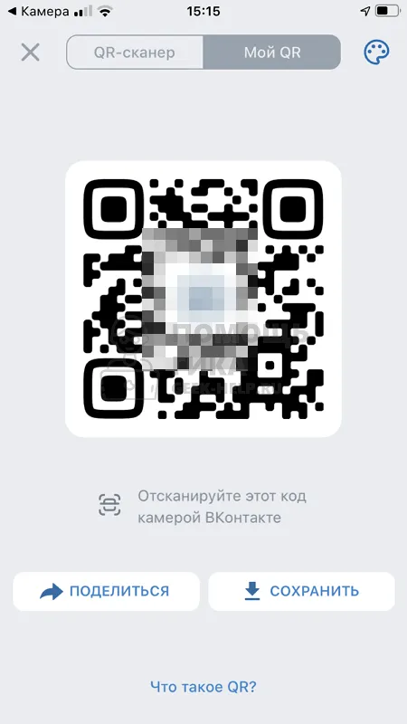 Как сделать QR код ВКонтакте для личной страницы с телефона - шаг 3